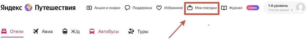 Раздел "Мои поездки" на Яндекс Путешествия