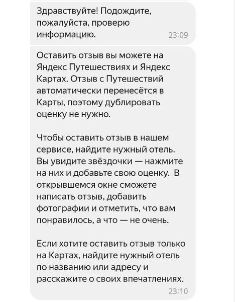 Ответ оператора на Яндекс Путешествия