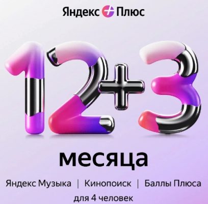 Яндекс Плюс на 12 месяцев + 3 в подарок