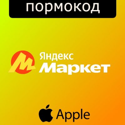 Техника Apple со скидкой на Яндекс Маркет
