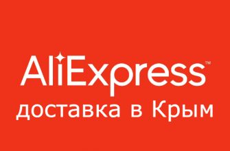 Как заказать с АлиЭкспресс в Крым?