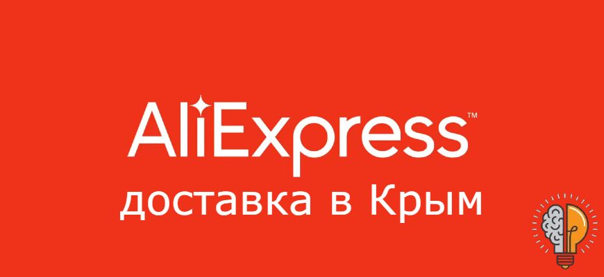 Как заказать с АлиЭкспресс в Крым?
