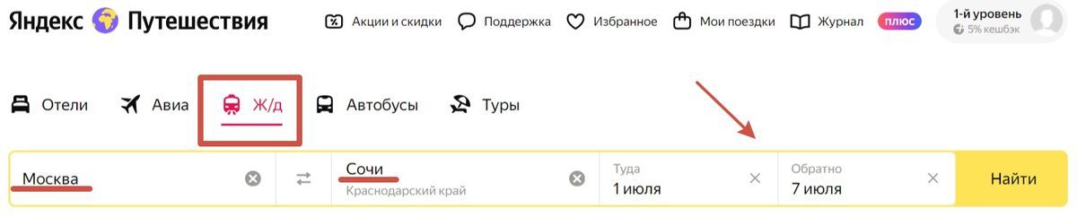 Вкладка Ж/Д в Яндекс Путешествия