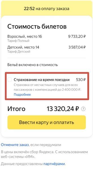 Страховка поездки в Яндекс Путешествия
