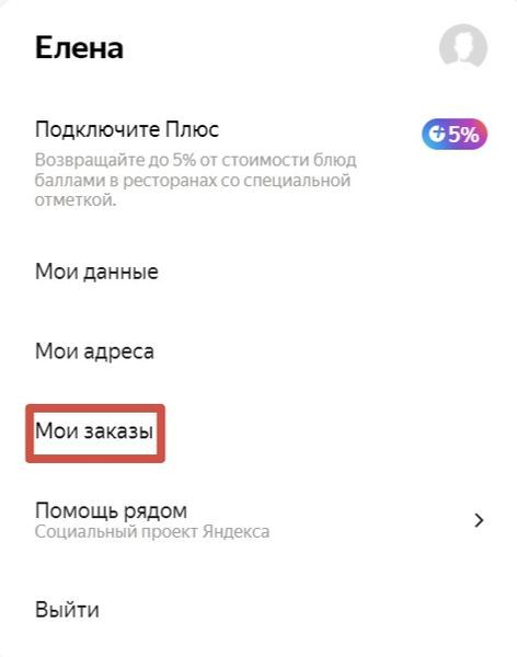 Раздел Мои заказы в Яндекс Еде