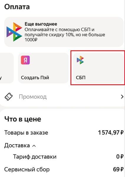 Оплата через СПБ в Яндекс Еде