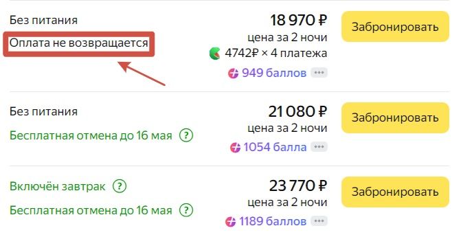 Невозвратный тариф на Яндекс Путешествия