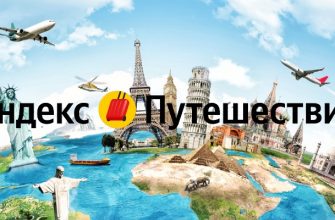 Как отменить бронирование в Яндекс Путешествия