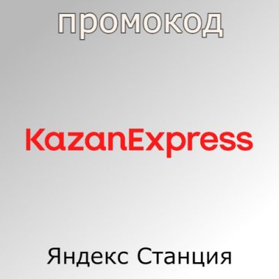 Промокод на Яндекс Станция Лайт
