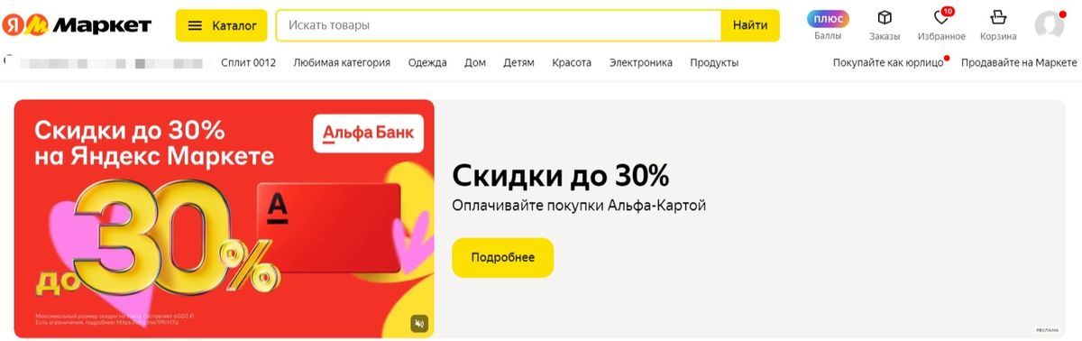 Скидка для Альфа-Карты на Яндекс Маркете