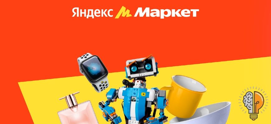 Яндекс Маркет – плюсы и минусы