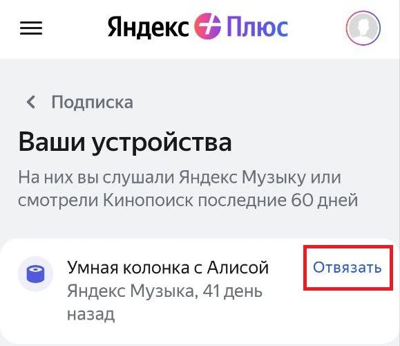 Кнопка отвязать устройство от Яндекс Плюс