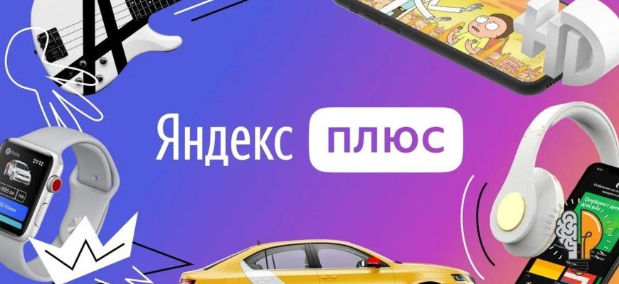 Яндекс Плюс — как добавить и отвязать устройство