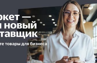 Яндекс Маркет для бизнеса - промокоды и скидки