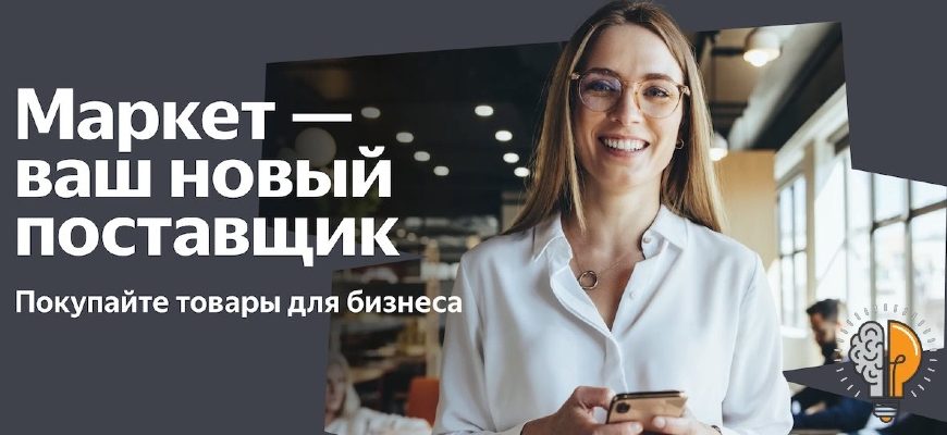 Яндекс Маркет для бизнеса - промокоды и скидки